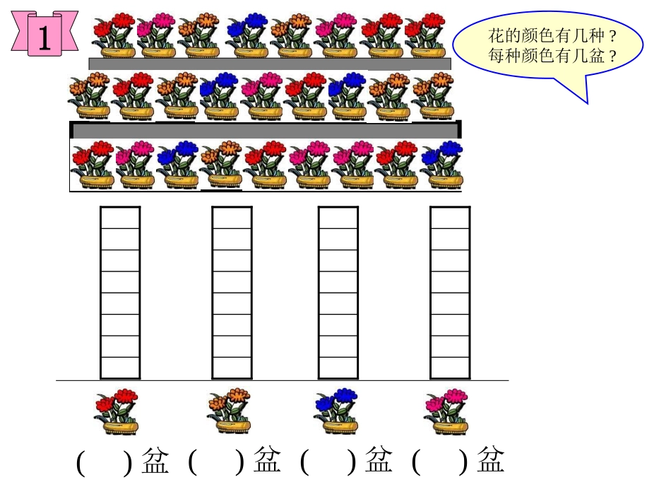 一年级数学统计课件_第3页