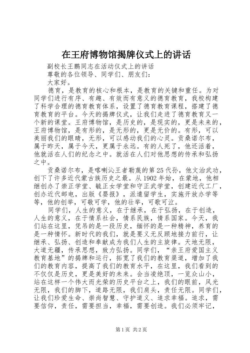 在王府博物馆揭牌仪式上的讲话发言_第1页