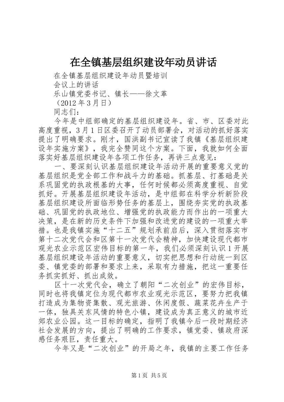在全镇基层组织建设年动员讲话发言_第1页