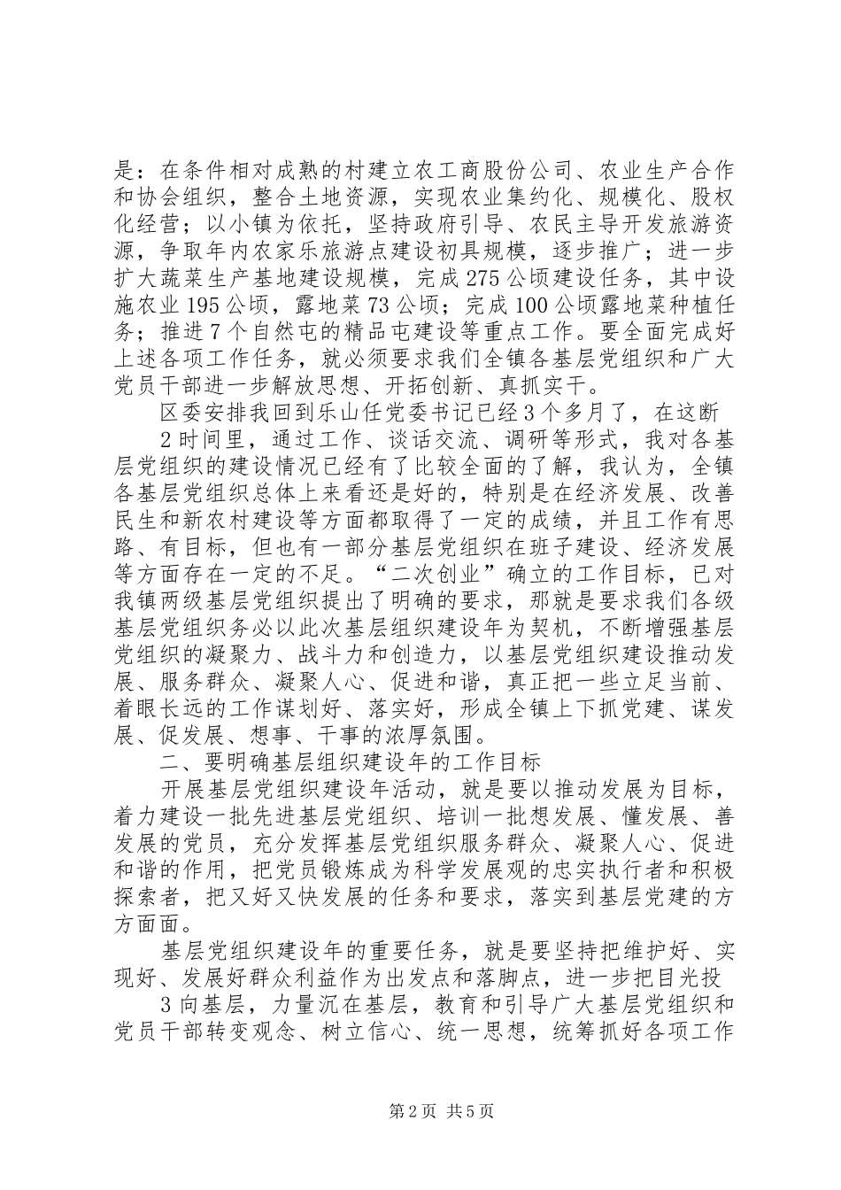 在全镇基层组织建设年动员讲话发言_第2页