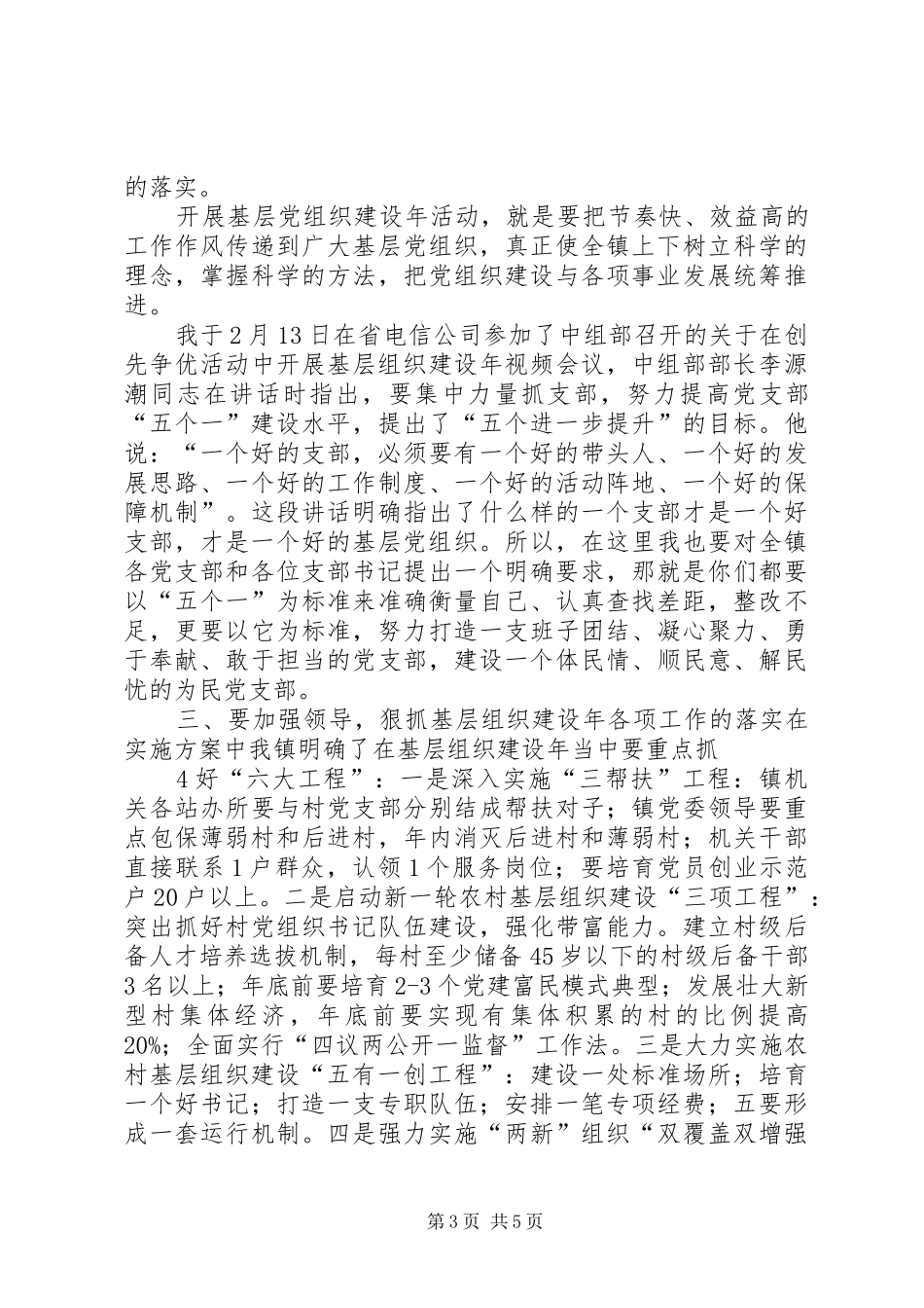 在全镇基层组织建设年动员讲话发言_第3页