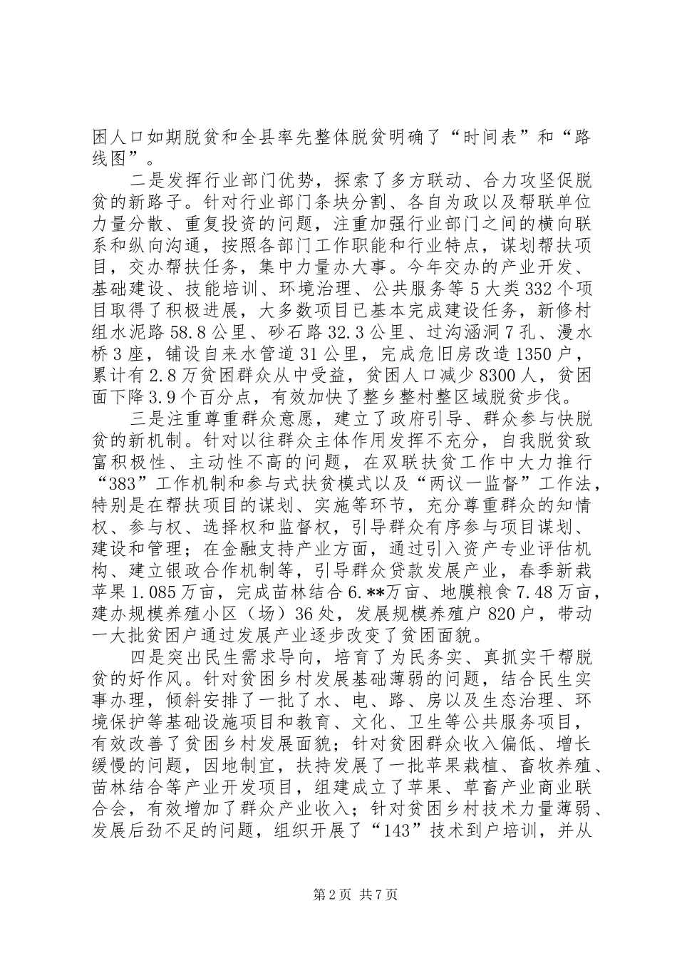 全县双联行动扶贫攻坚工作推进会议讲话发言_第2页