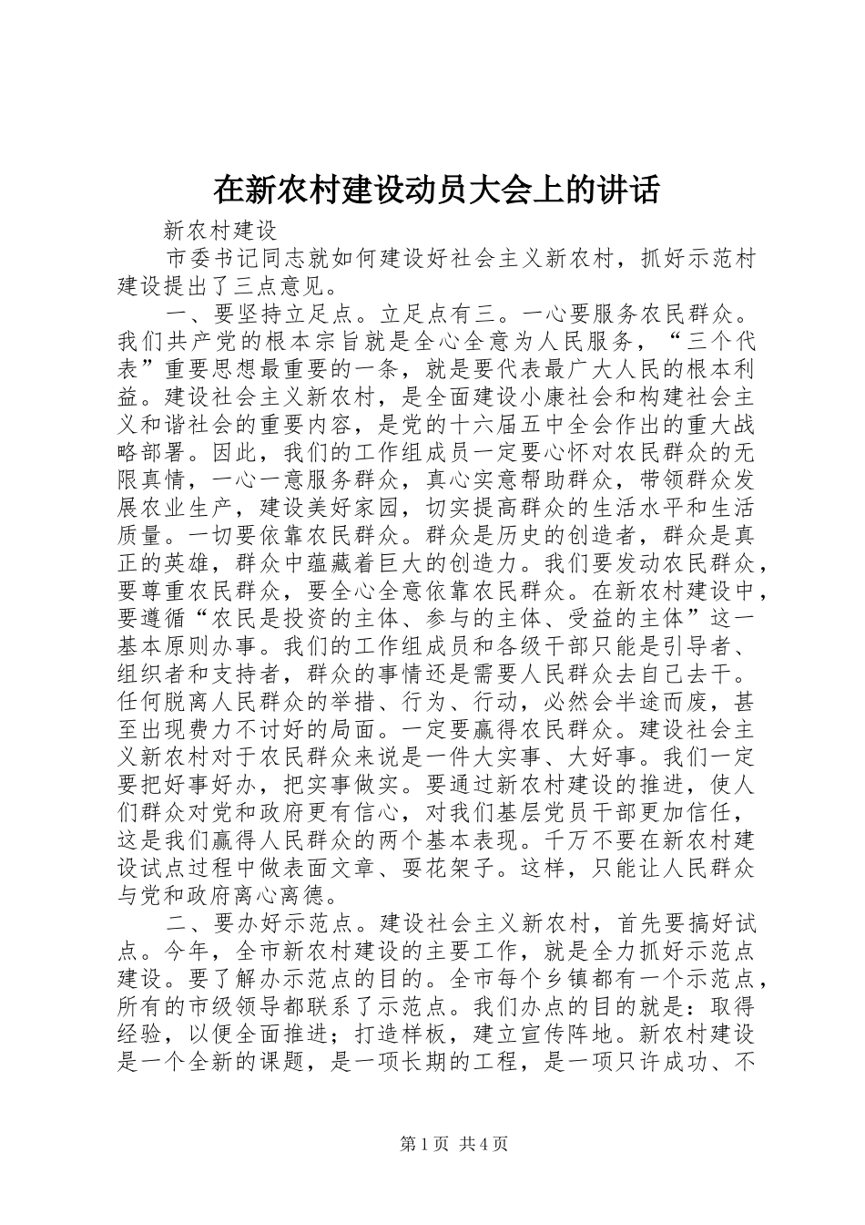 在新农村建设动员大会上的讲话发言_第1页