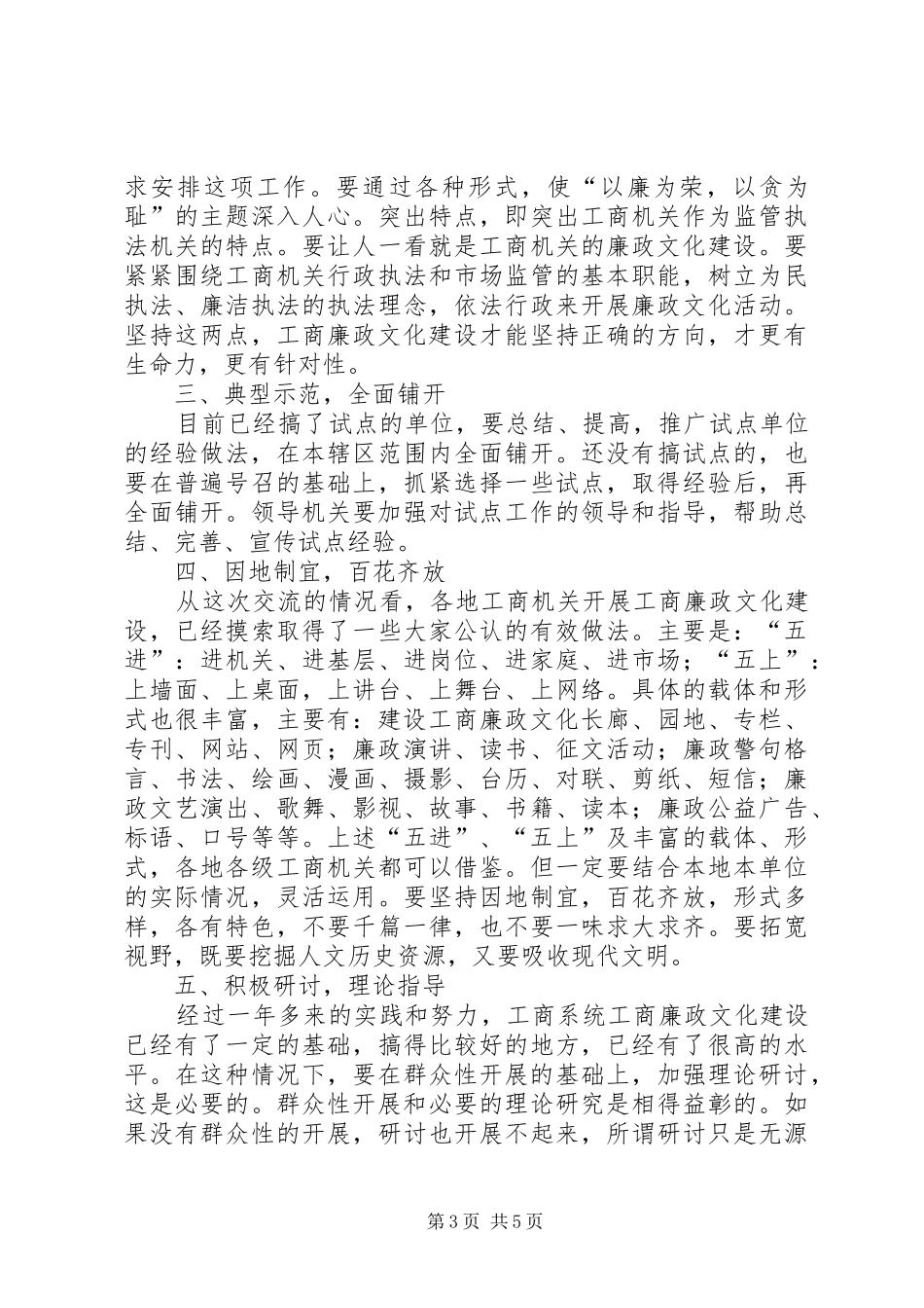 工商廉政文化座谈会上的讲话发言_第3页