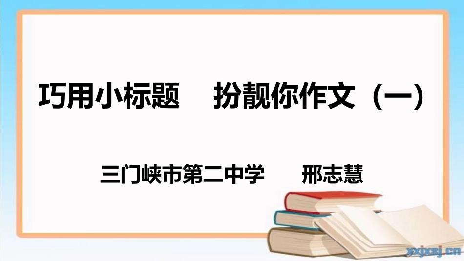 巧用小标题    扮靓你作文_第1页
