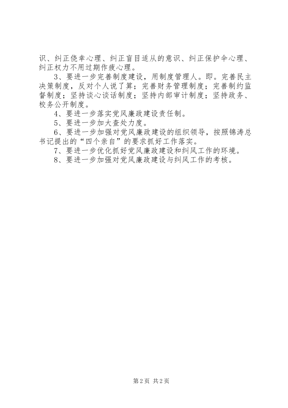 市教育系统党风廉政建设暨纠风工作会议上的讲话发言_第2页