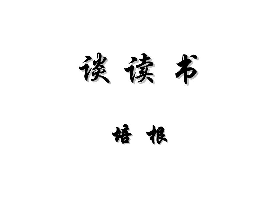 《谈读书》教学设计_第1页