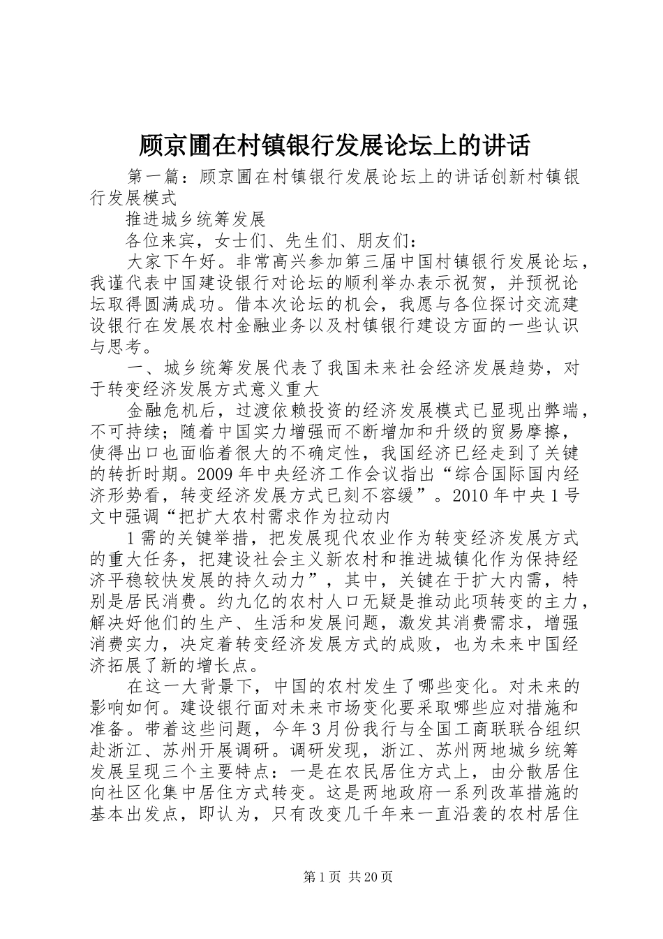 顾京圃在村镇银行发展论坛上的讲话发言_第1页