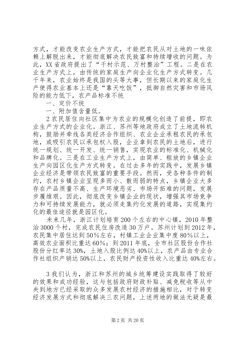 顾京圃在村镇银行发展论坛上的讲话发言_第2页