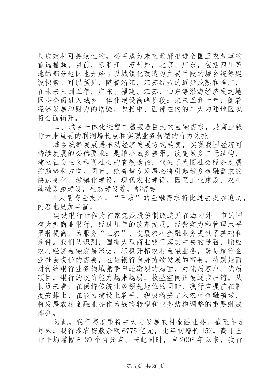顾京圃在村镇银行发展论坛上的讲话发言_第3页
