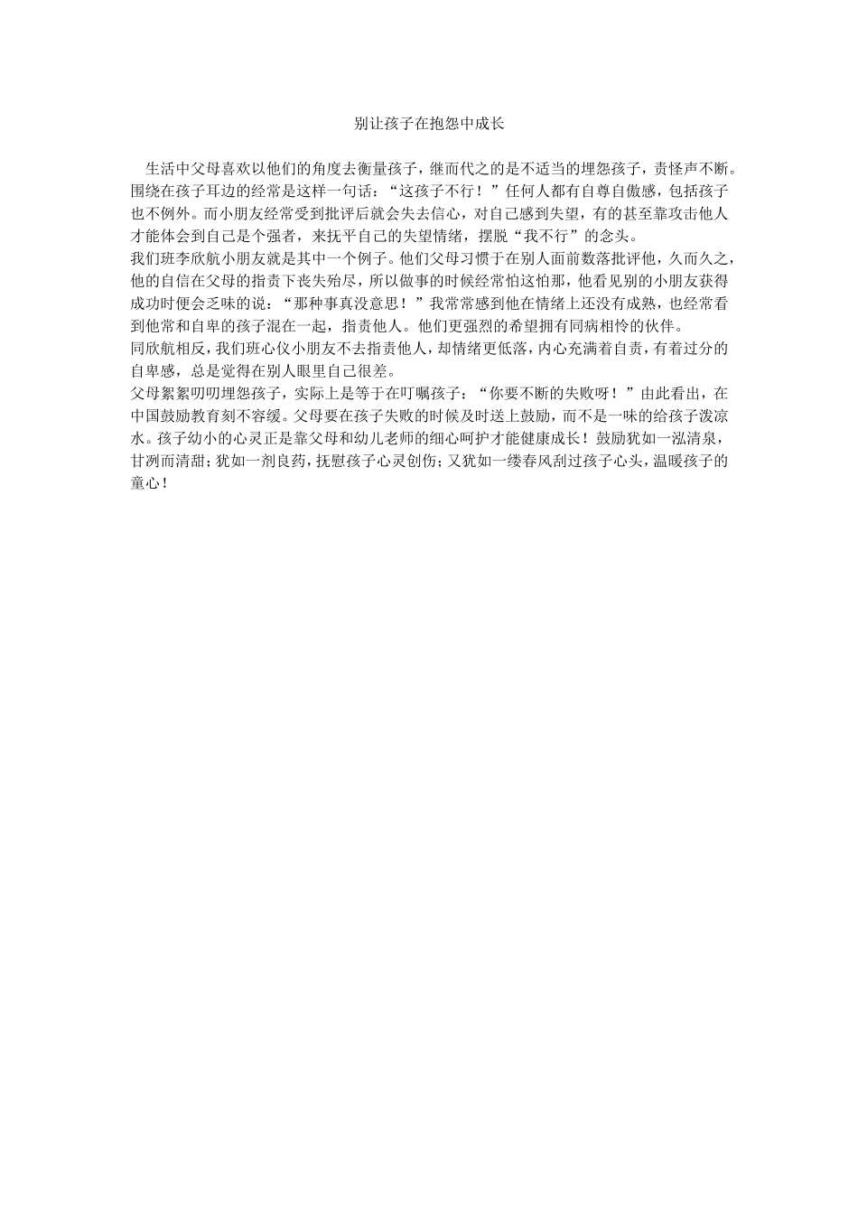别让孩子在抱怨中成长_第1页