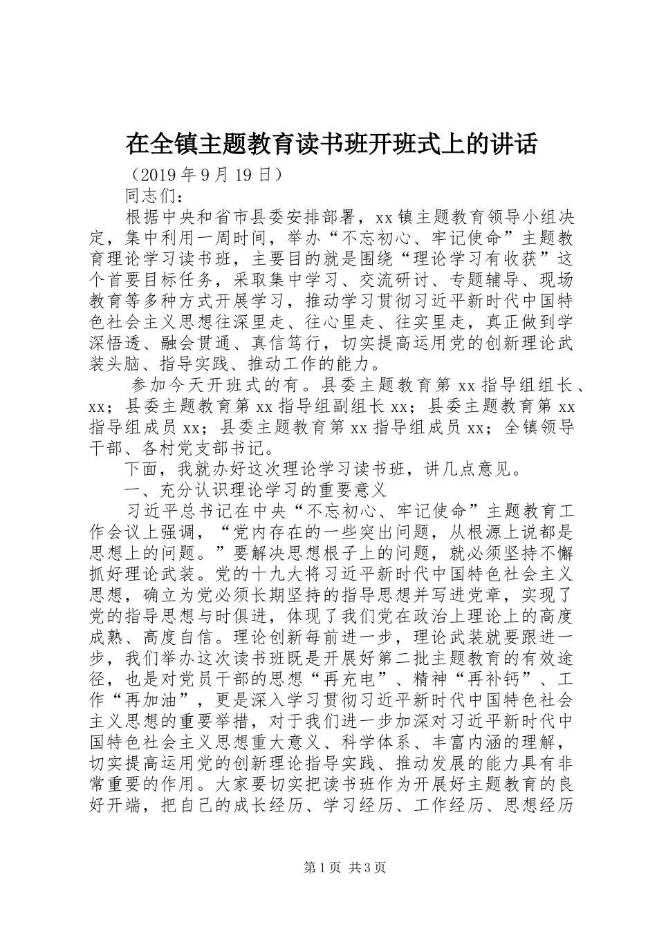 在全镇主题教育读书班开班式上的讲话发言_第1页