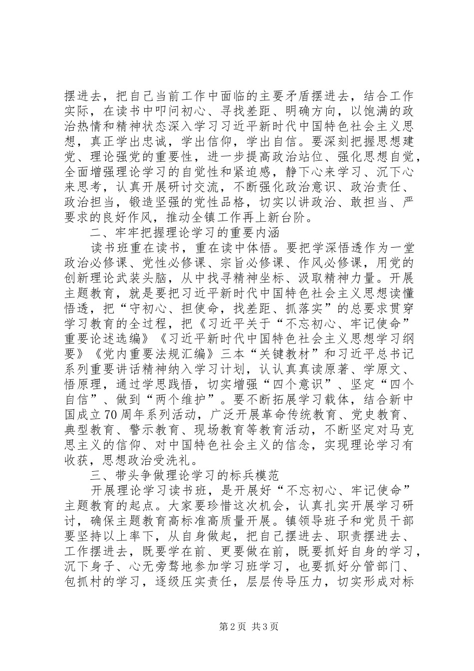 在全镇主题教育读书班开班式上的讲话发言_第2页