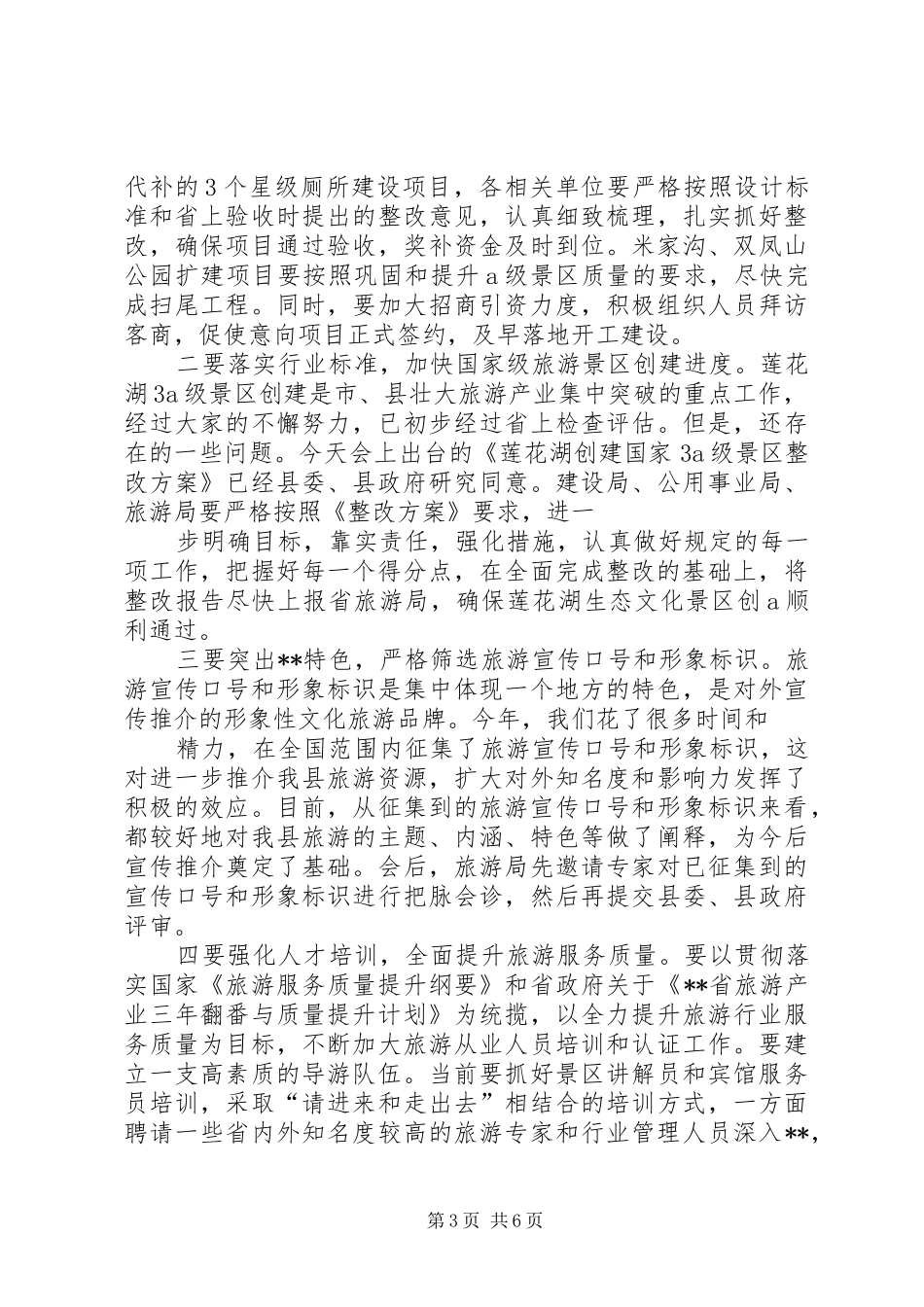 在全县旅游产业开发暨“十一”假日旅游工作调度会议上的讲话发言_第3页