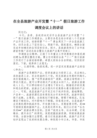 在全县旅游产业开发暨“十一”假日旅游工作调度会议上的讲话发言