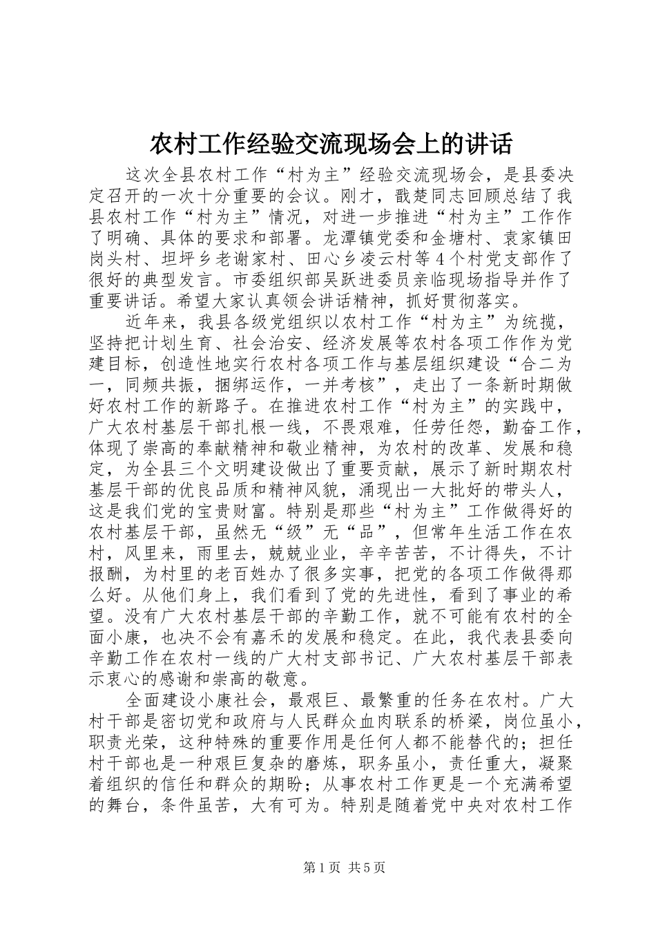 农村工作经验交流现场会上的讲话发言_第1页
