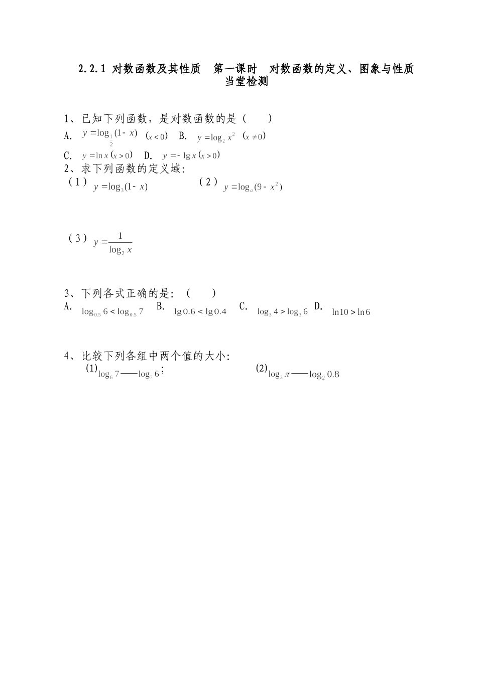 高一数学（222-1对数函数的概念与图象）---当堂检测_第1页