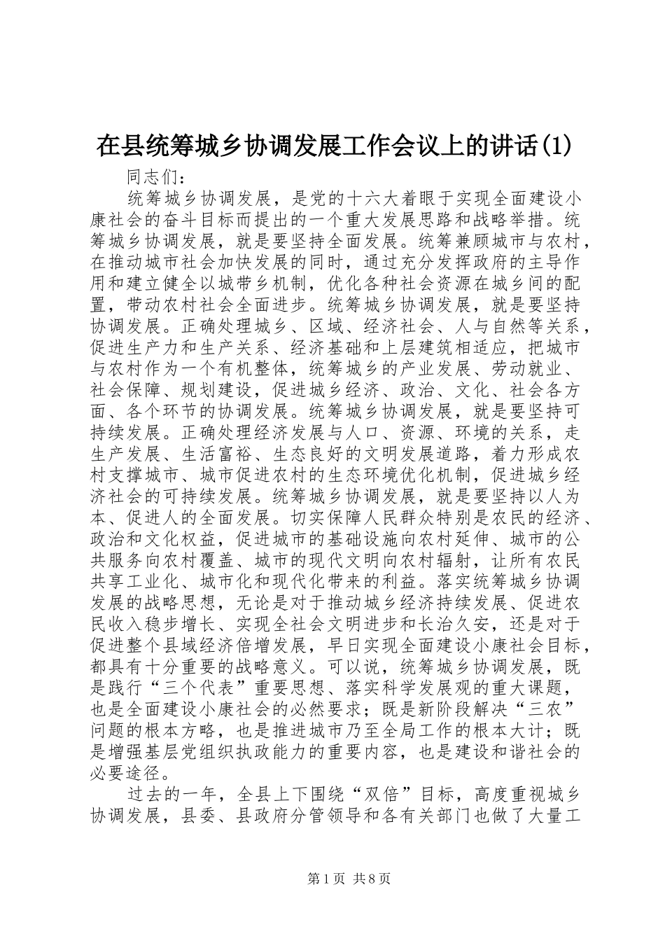 在县统筹城乡协调发展工作会议上的讲话发言(1)_第1页