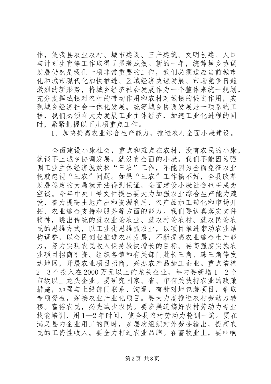 在县统筹城乡协调发展工作会议上的讲话发言(1)_第2页
