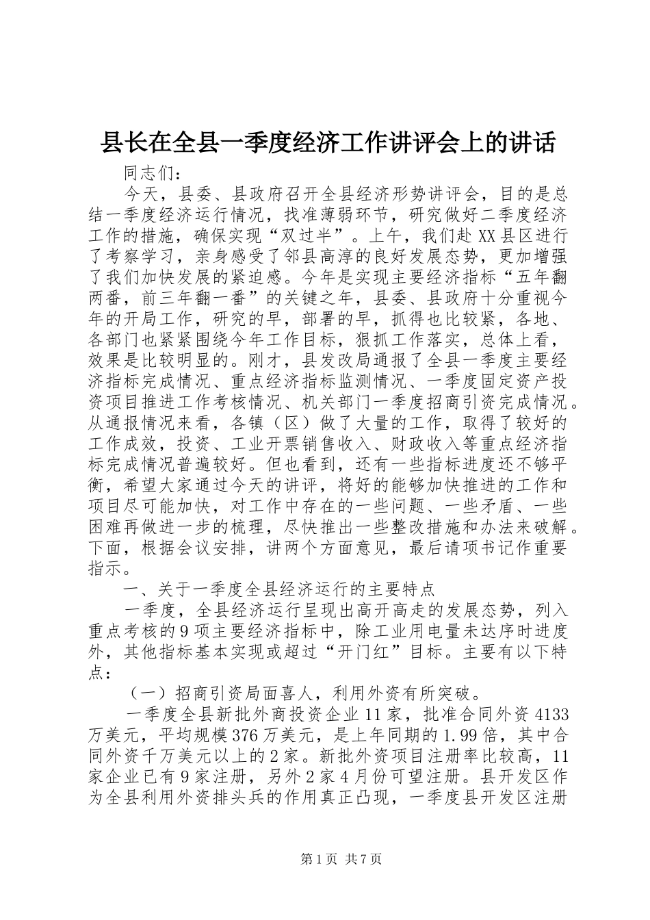 县长在全县一季度经济工作讲评会上的讲话发言_第1页