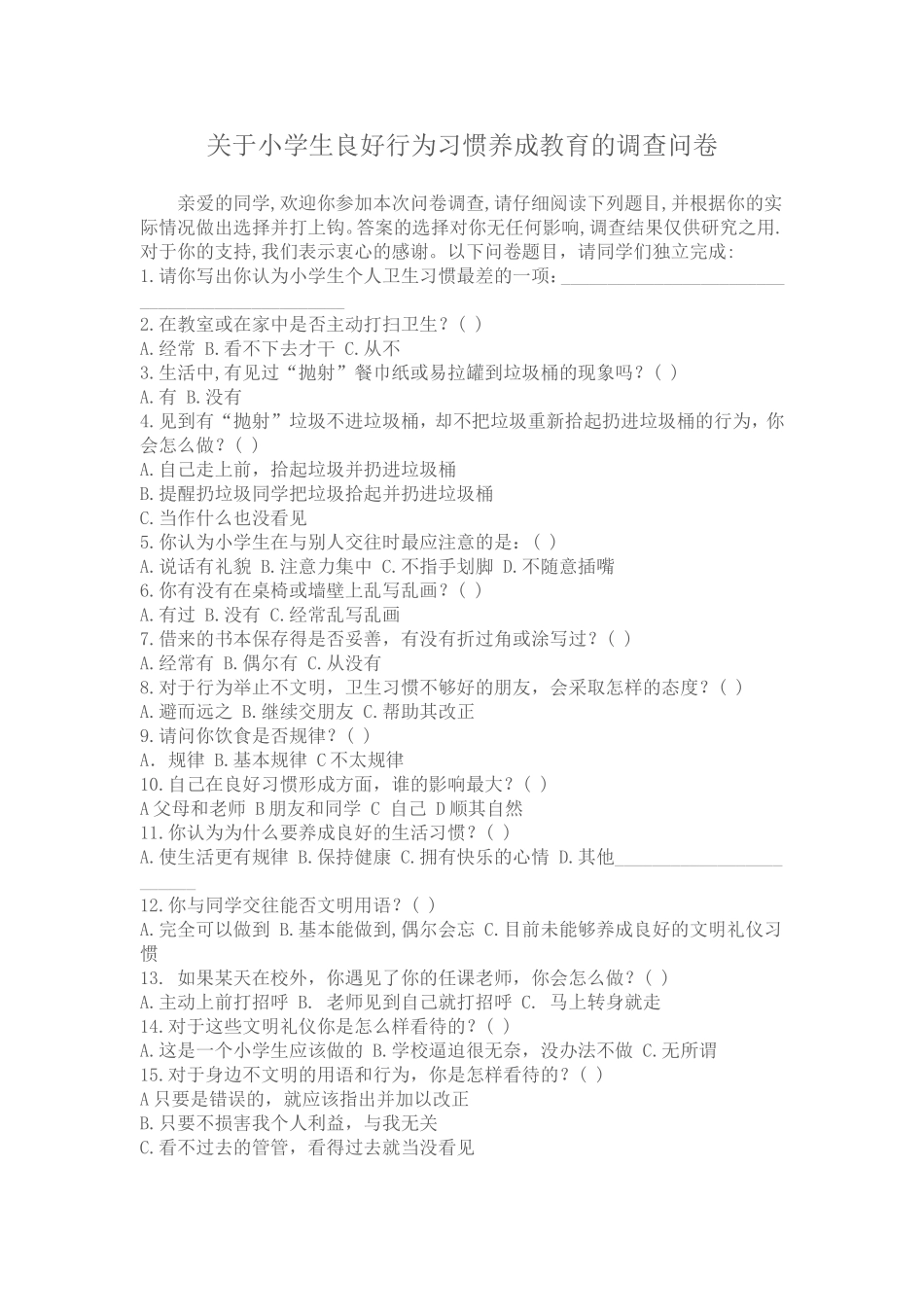 关于小学生良好行为习惯养成教育的调查问卷_第1页