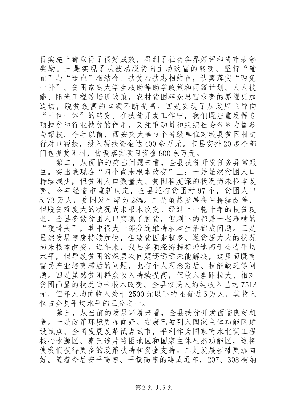 县长在全县扶贫开发工作会议上的讲话发言_1_第2页