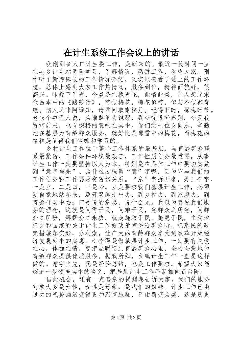 在计生系统工作会议上的讲话发言_第1页