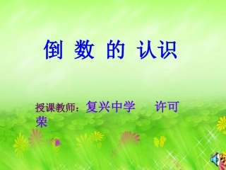 倒数的认识课件