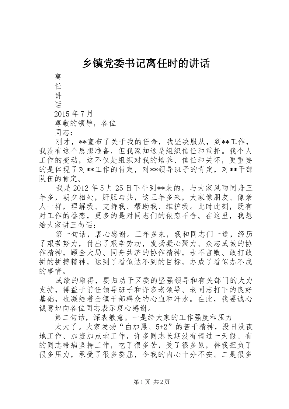 乡镇党委书记离任时的讲话发言_第1页