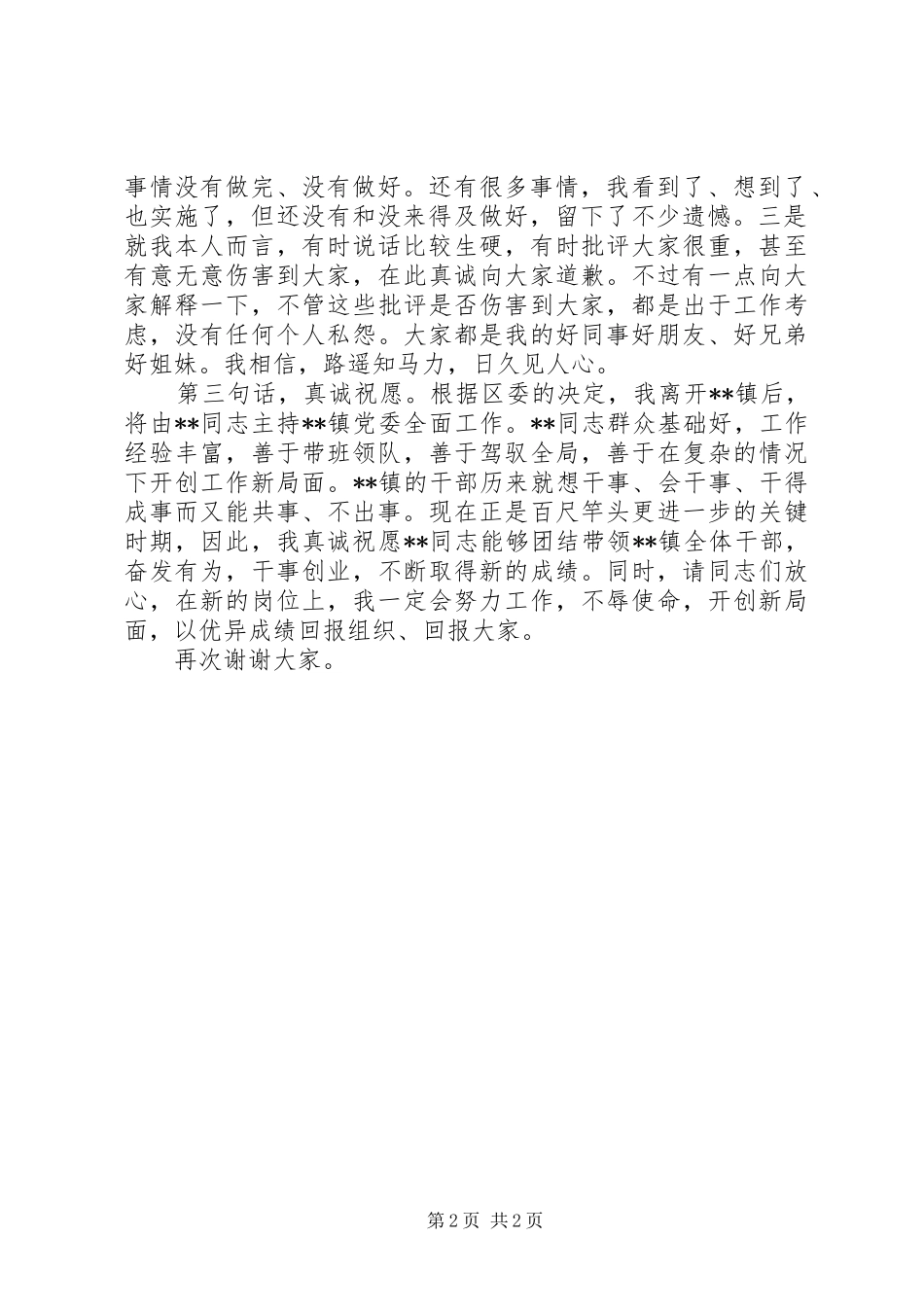 乡镇党委书记离任时的讲话发言_第2页