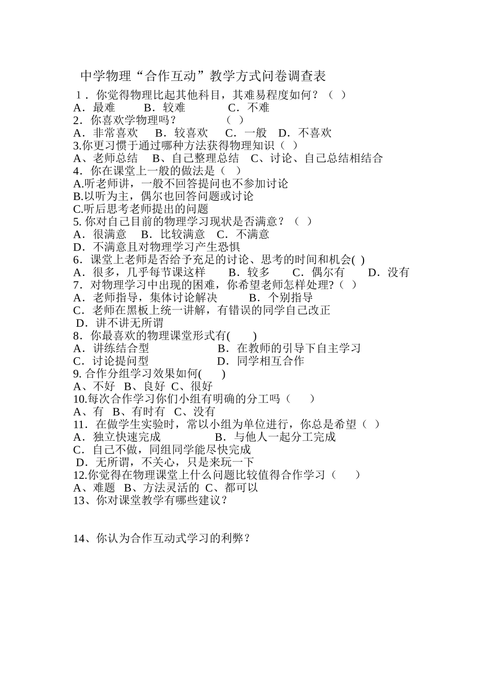 中学物理教学方式调查表_第1页