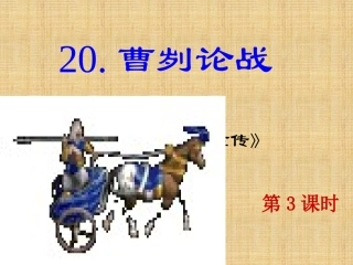 曹刿论战  第三课时