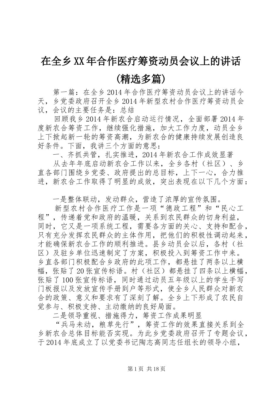 在全乡XX年合作医疗筹资动员会议上的讲话发言(精选多篇)_第1页