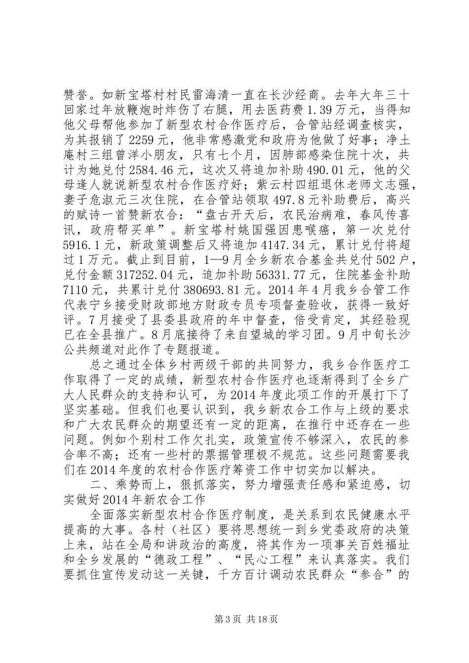 在全乡XX年合作医疗筹资动员会议上的讲话发言(精选多篇)_第3页