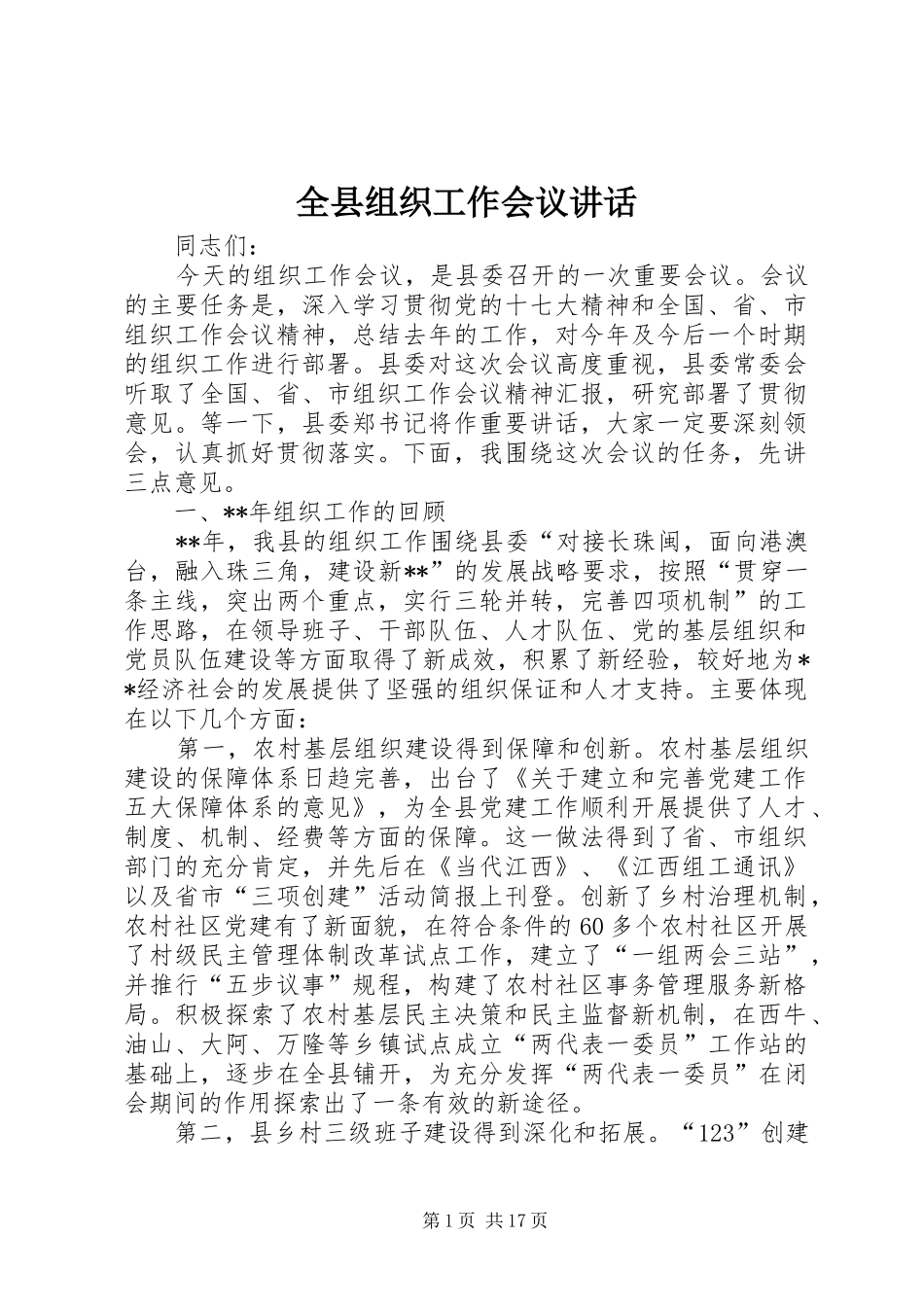 全县组织工作会议讲话发言_1_第1页