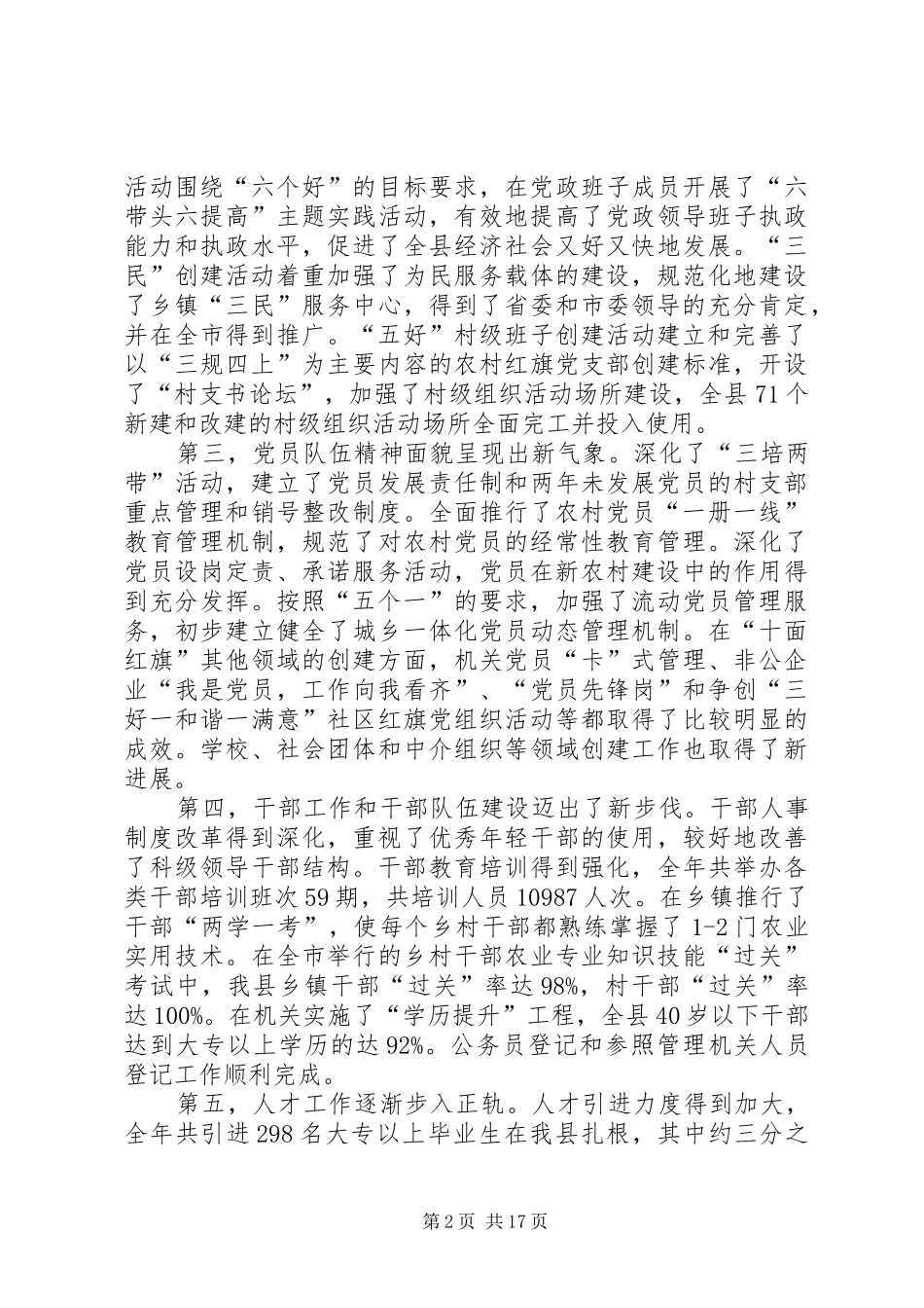 全县组织工作会议讲话发言_1_第2页