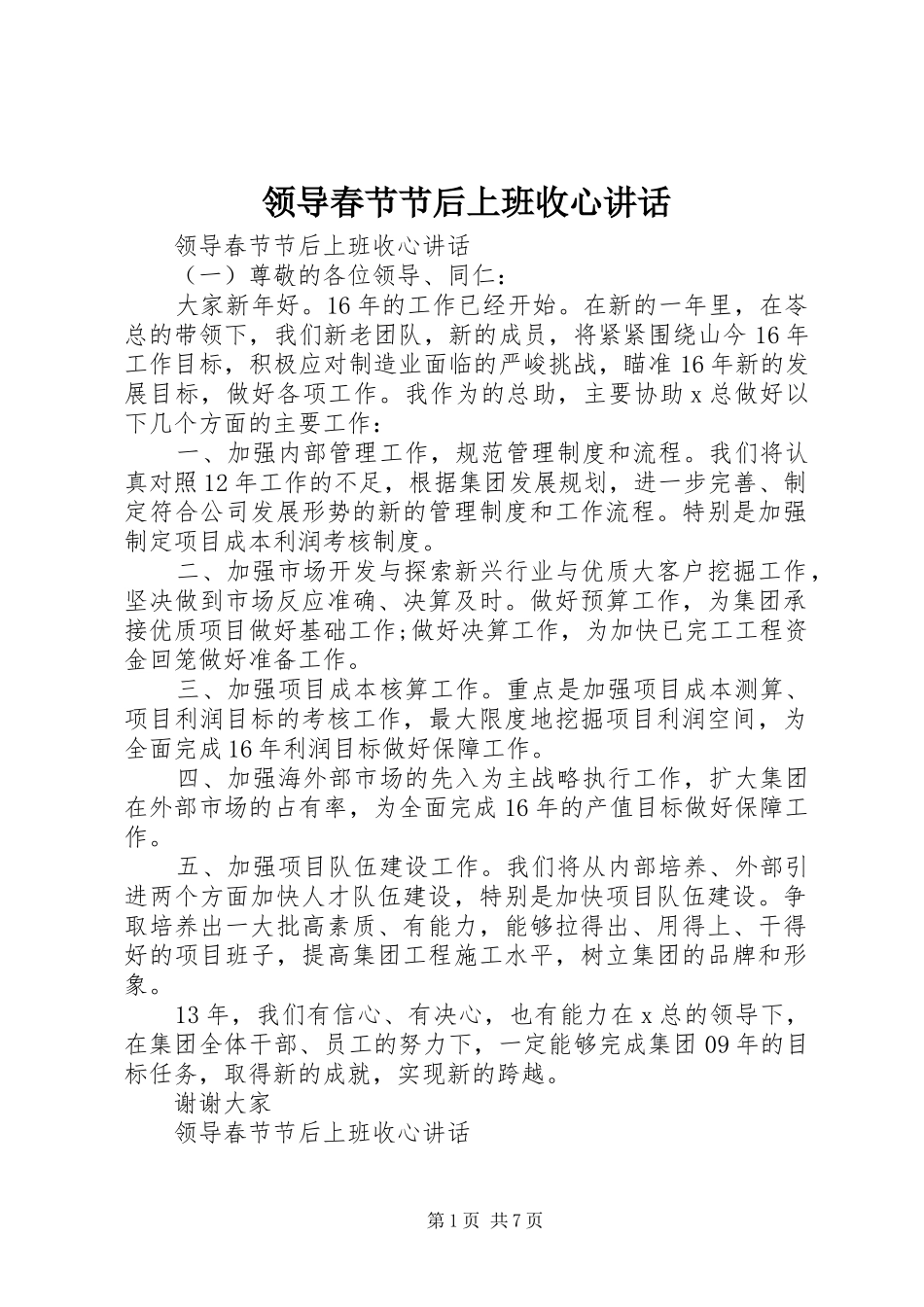 领导春节节后上班收心讲话发言_第1页
