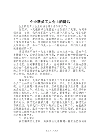 企业新员工大会上的讲话发言