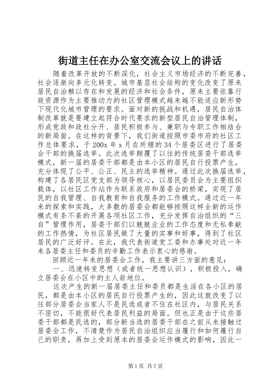 街道主任在办公室交流会议上的讲话发言_第1页