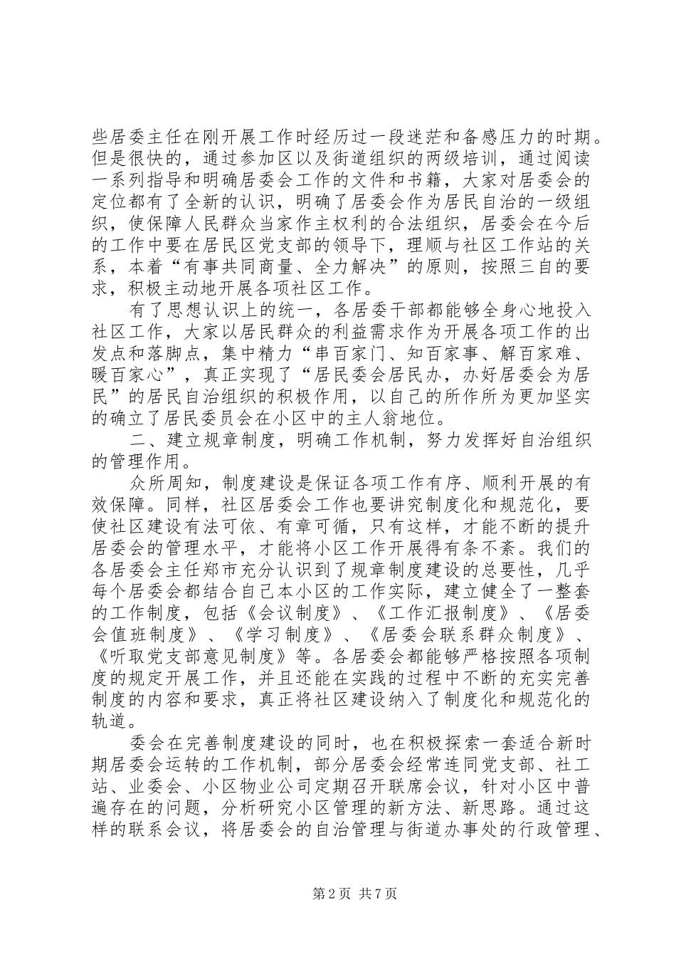 街道主任在办公室交流会议上的讲话发言_第2页