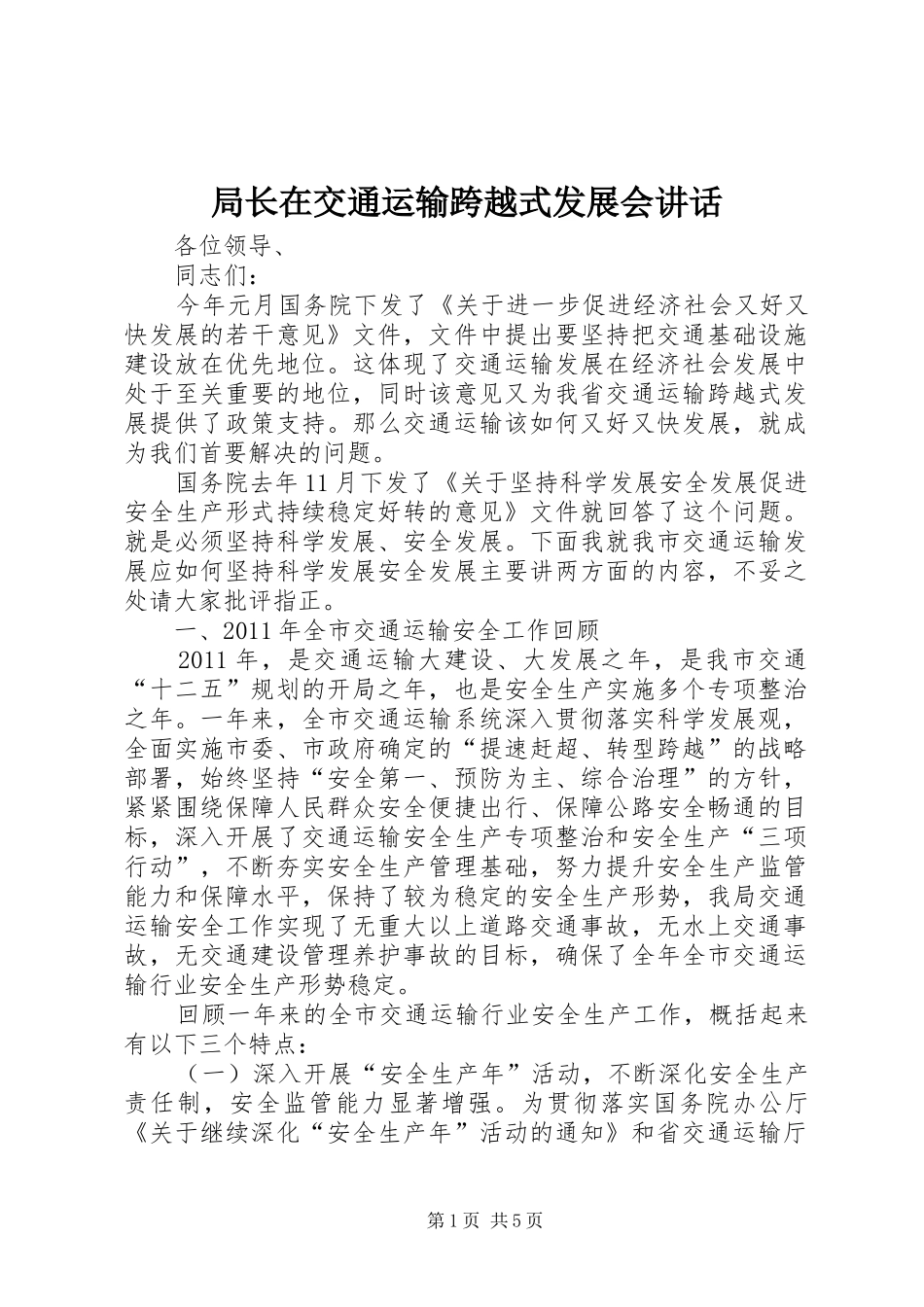 局长在交通运输跨越式发展会讲话发言_第1页