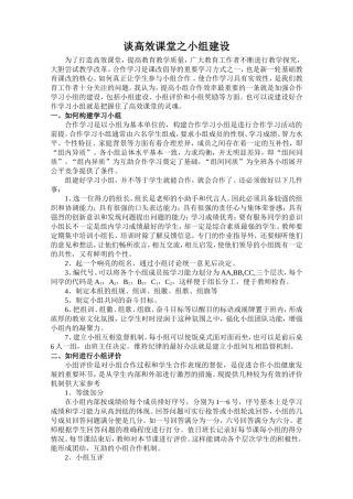 谈高效课堂之小组建设
