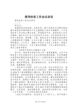 领导扶贫工作会议讲话发言