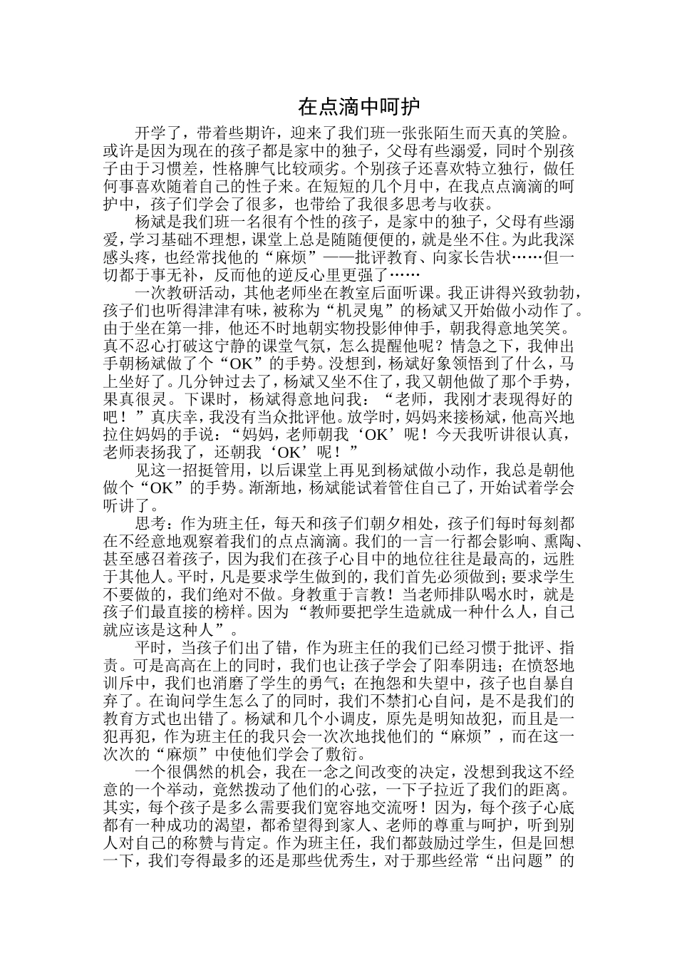 在点滴中呵护_第1页