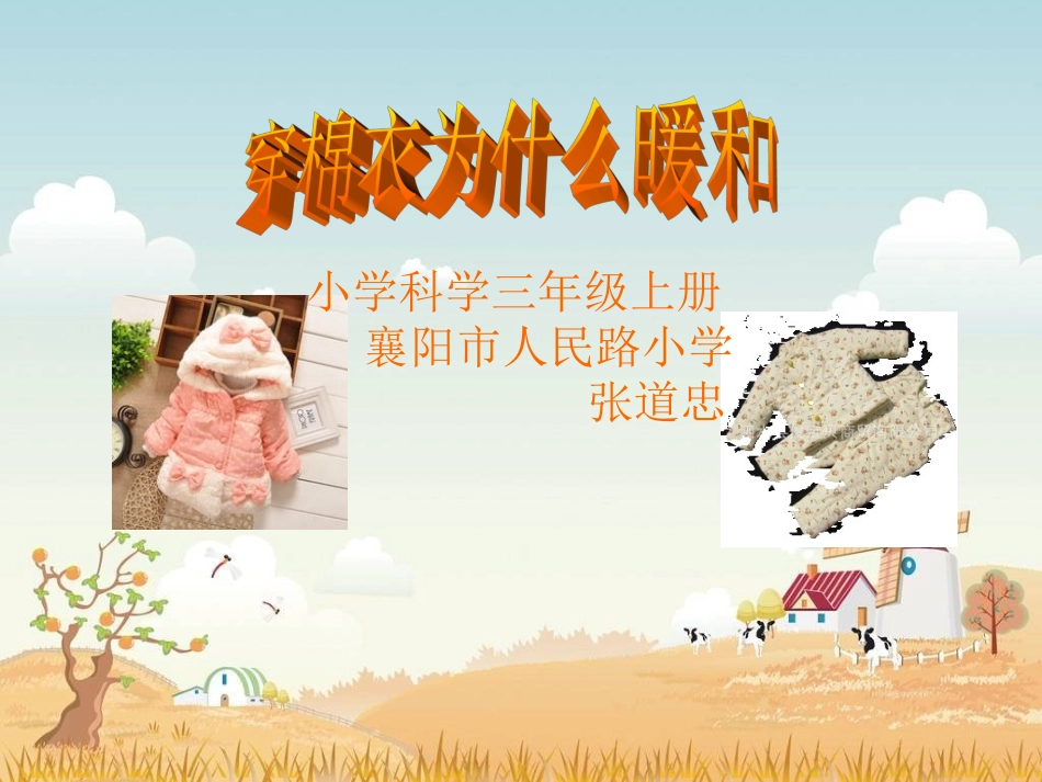 穿棉衣为什么暖和_第1页