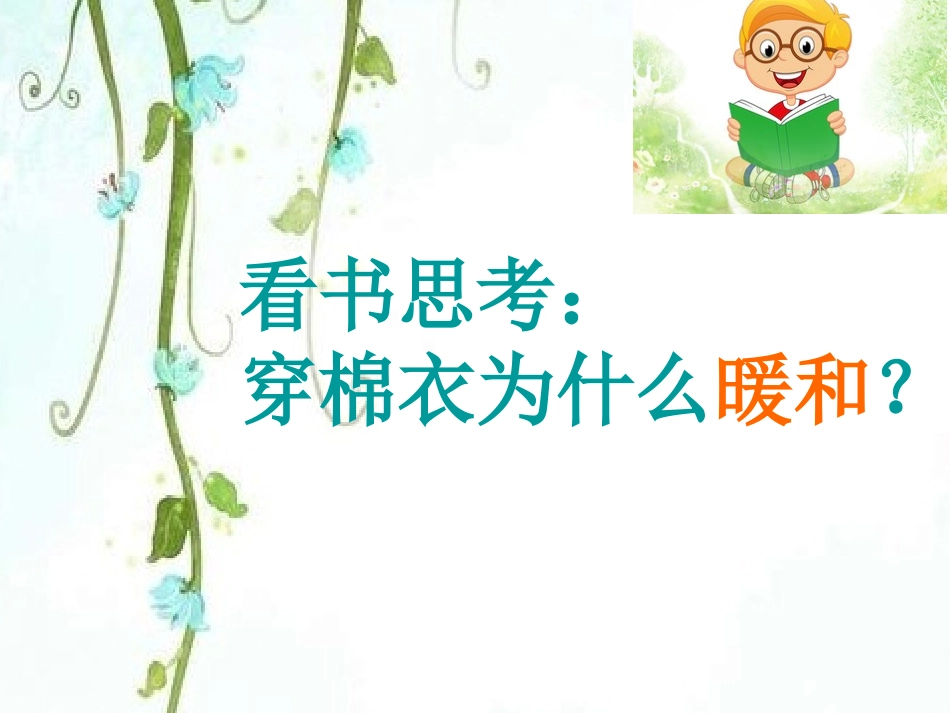 穿棉衣为什么暖和_第3页