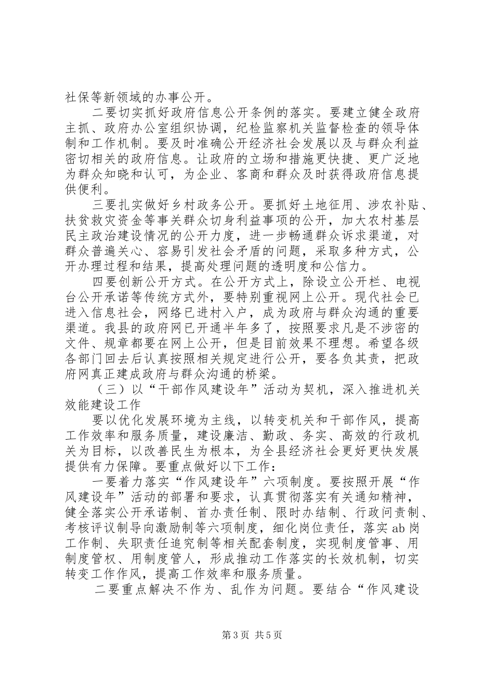 县长在行政权力公开透明运行工作会议讲话发言_第3页