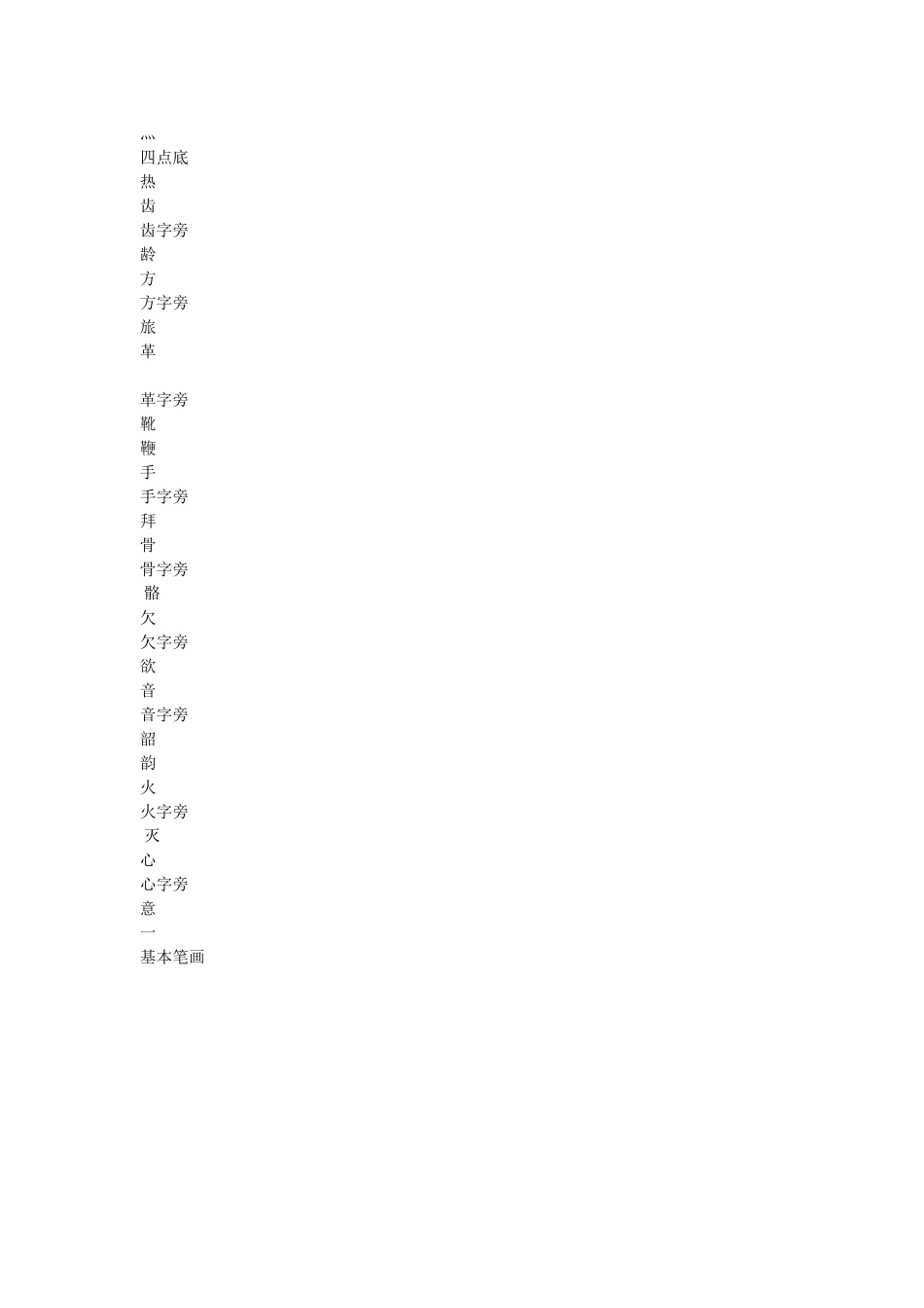 中国汉字的常见偏旁部首名称和基本笔画_第3页