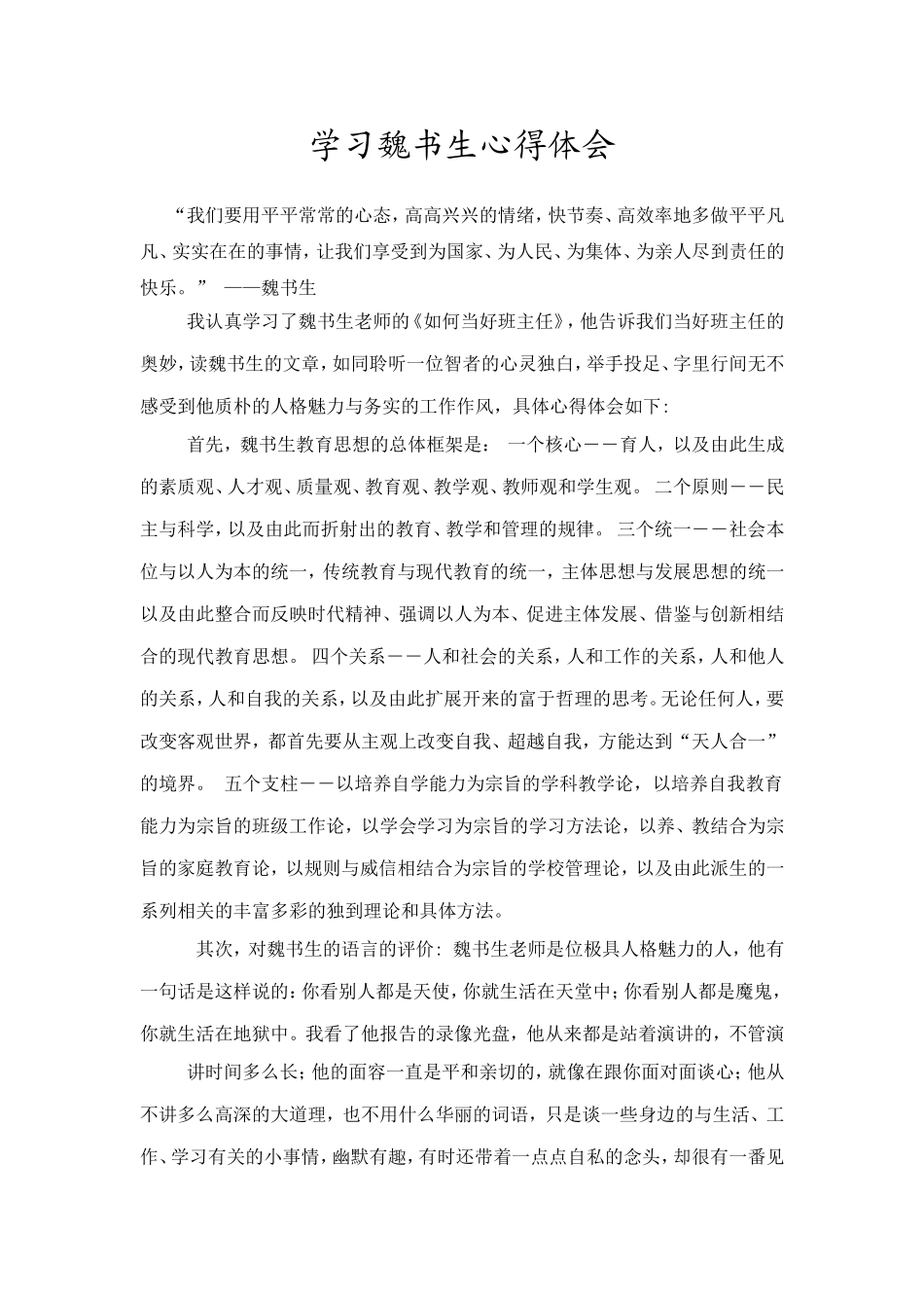 学习魏书生心得体会_第1页