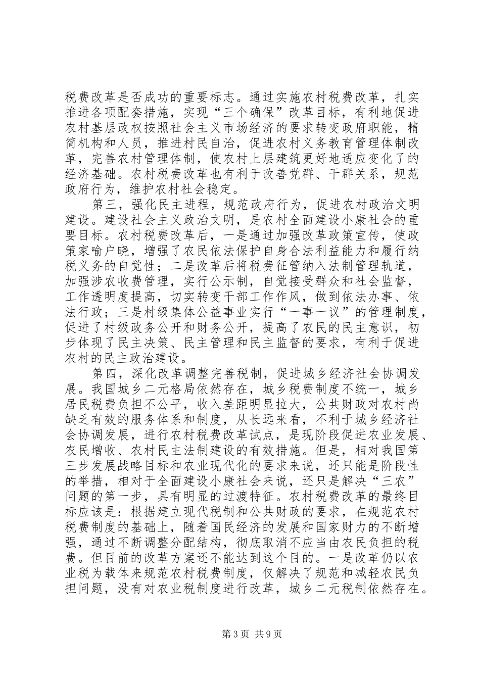 农村税费新增全面工作讲话发言_第3页